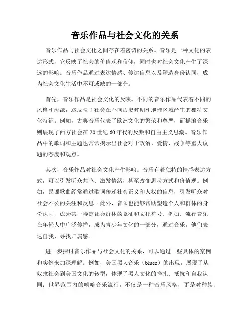 音乐作品与社会文化的关系
