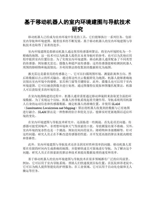 基于移动机器人的室内环境建图与导航技术研究