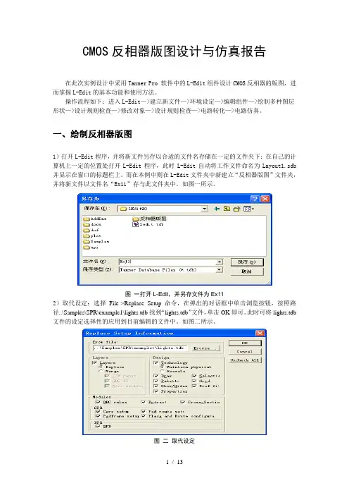 CMOS反相器版图设计与仿真报告