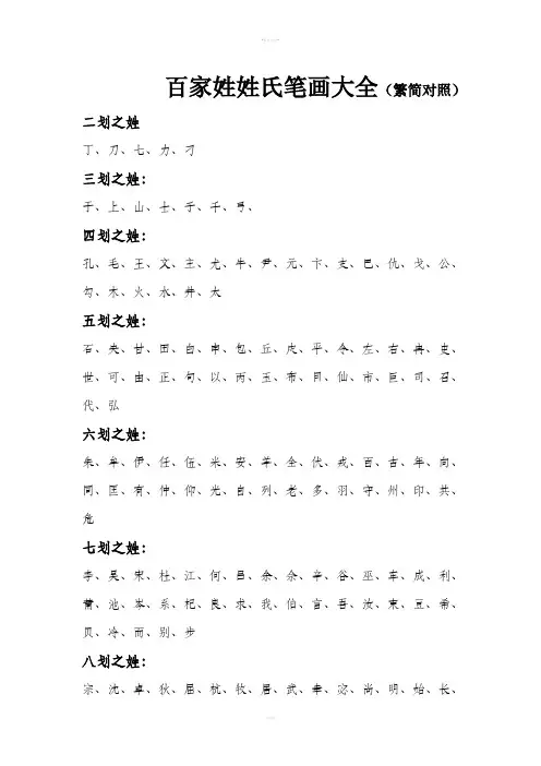 百家姓姓氏笔画大全(繁简对照)