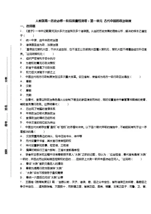 人教版高一历史必修一阶段质量检测卷：第一单元 古代中国的政治制度