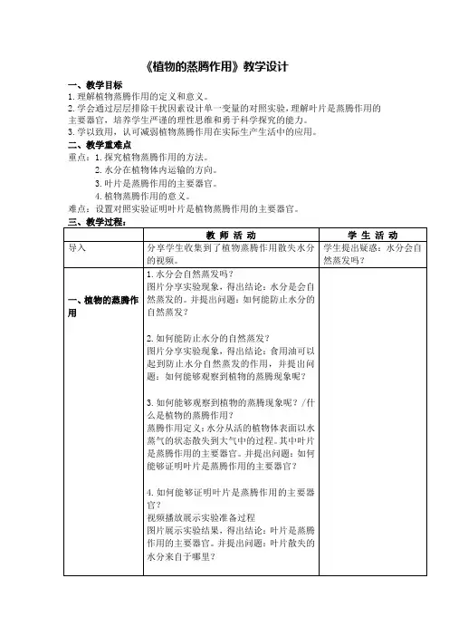 初中一年级上学期生物《植物的蒸腾作用》教学设计