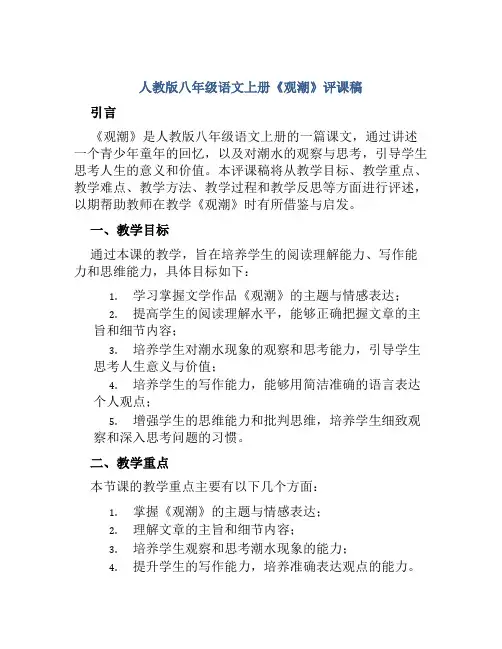 人教版八年级语文上册《观潮》评课稿