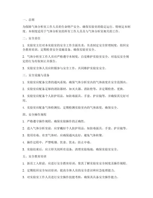 气体分析室安全管理制度