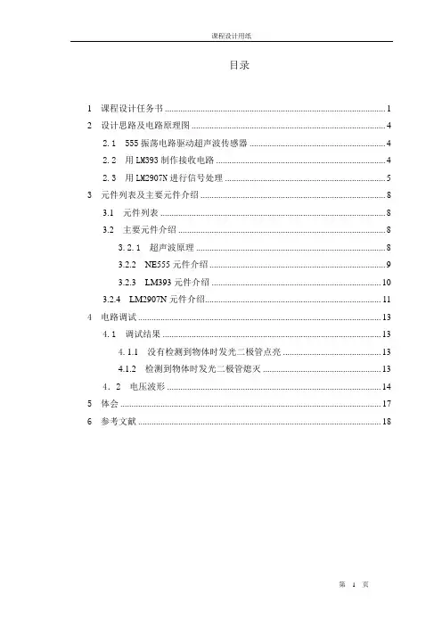传感器-物体检测电路的制作