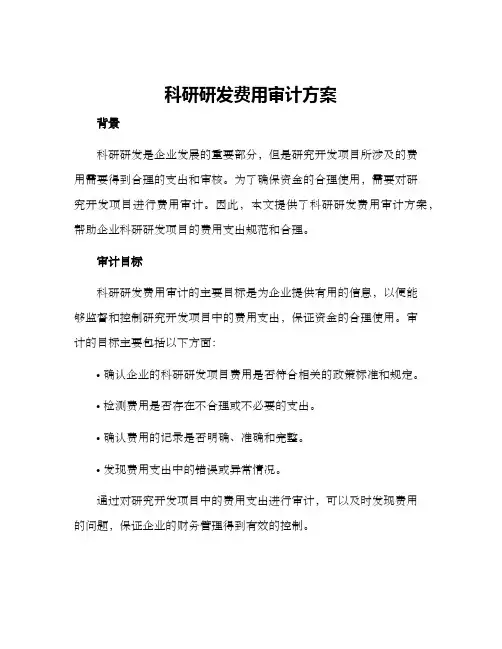 科研研发费用审计方案
