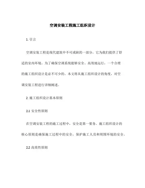 空调安装工程施工组织设计