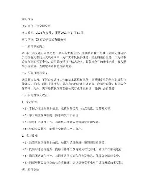 公交调度员实习报告
