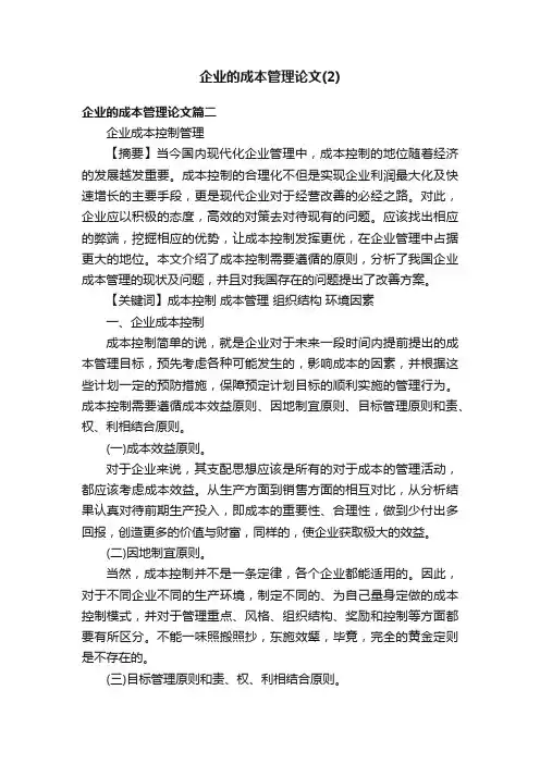 企业的成本管理论文（2）