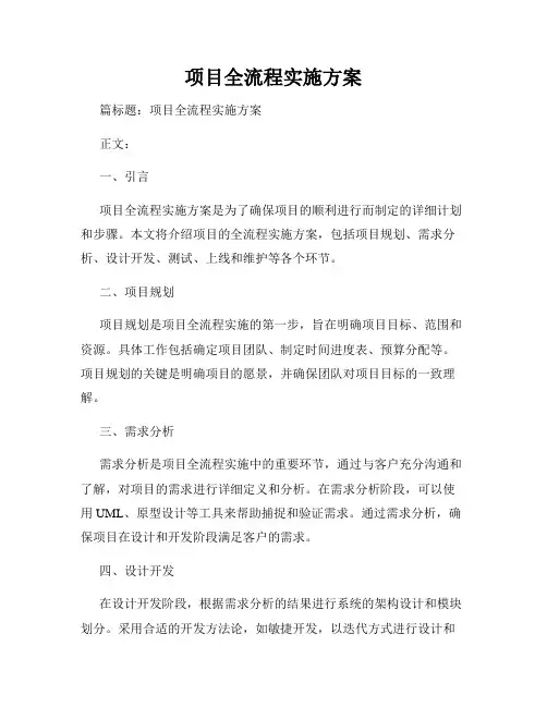 项目全流程实施方案