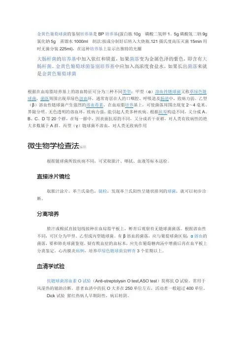 金黄色葡萄球菌的鉴别培养基是BP培养基