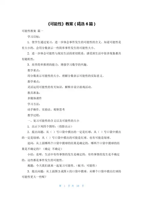 《可能性》教案(精选6篇)