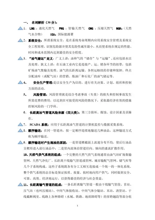 《油气储运工程》复习题(有答案的)(1).