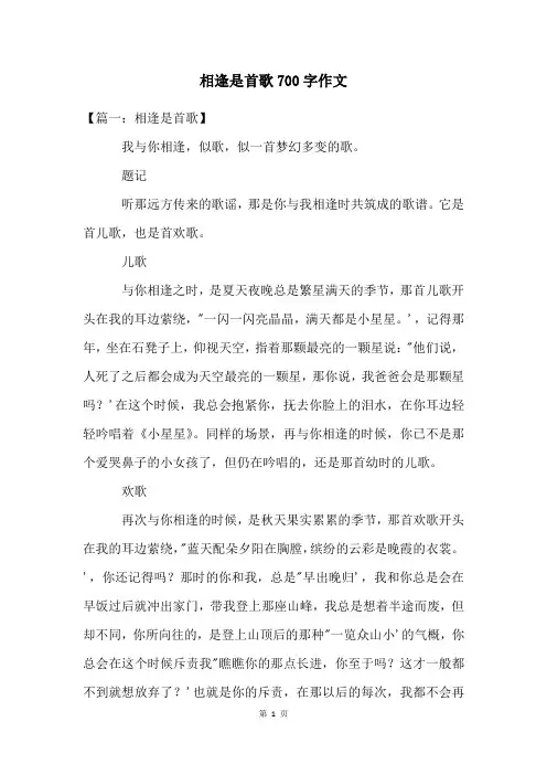 相逢是首歌700字作文