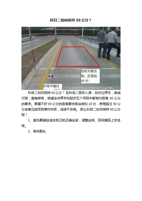 科目二如何保持30公分？