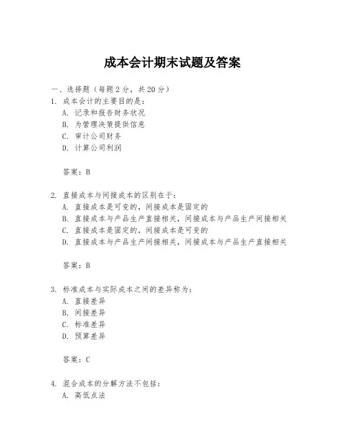 成本会计期末试题及答案