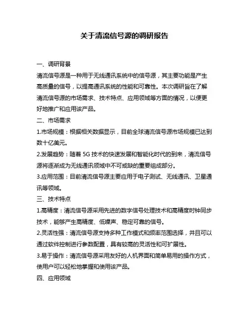 关于清流信号源的调研报告