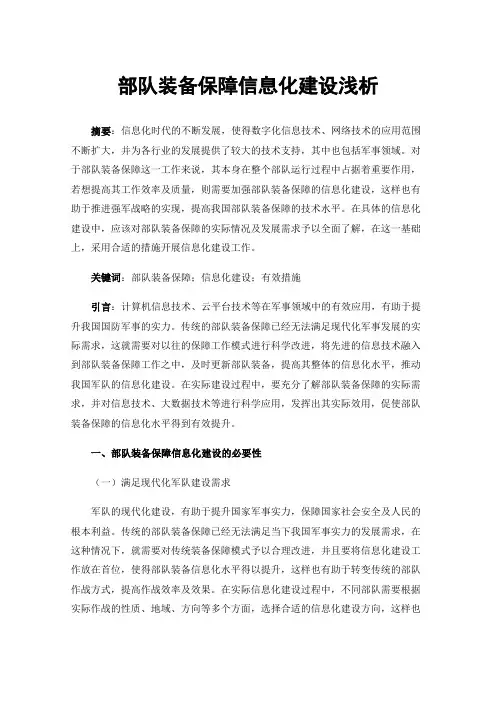 部队装备保障信息化建设浅析