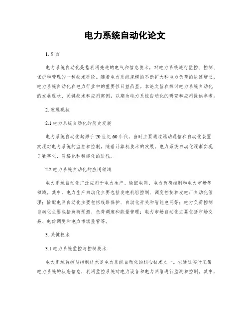 电力系统自动化论文