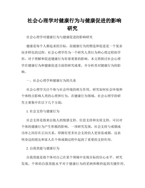    社会心理学对健康行为与健康促进的影响研究  