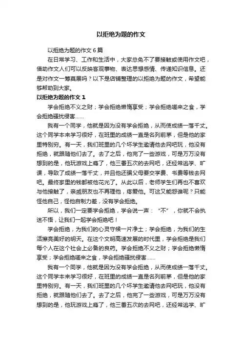 以拒绝为题的作文