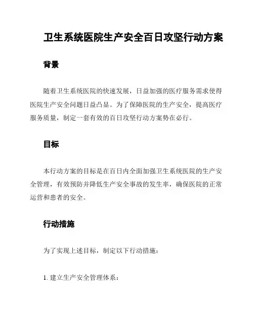 卫生系统医院生产安全百日攻坚行动方案