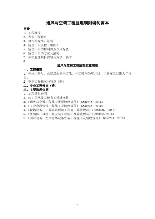 通风与空调工程监理细则编制范本