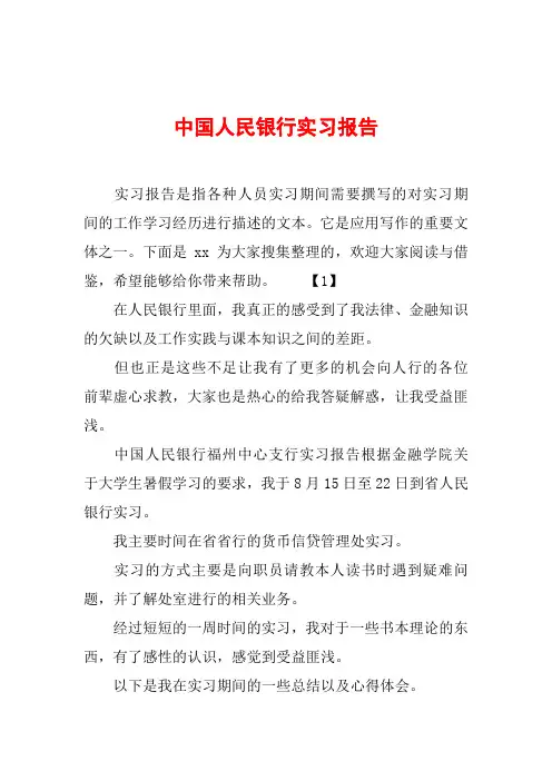 中国人民银行实习报告[范本]