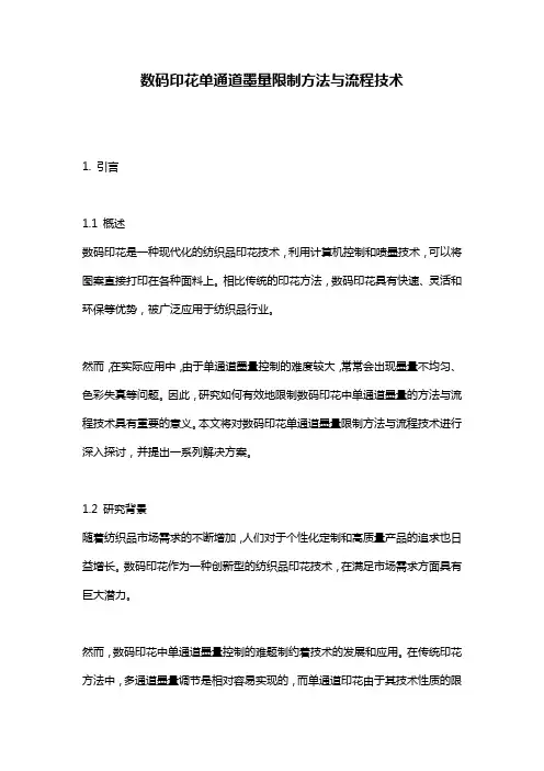 数码印花单通道墨量限制方法与流程技术