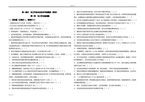 电工作业初训题库(新颖)含问题详解