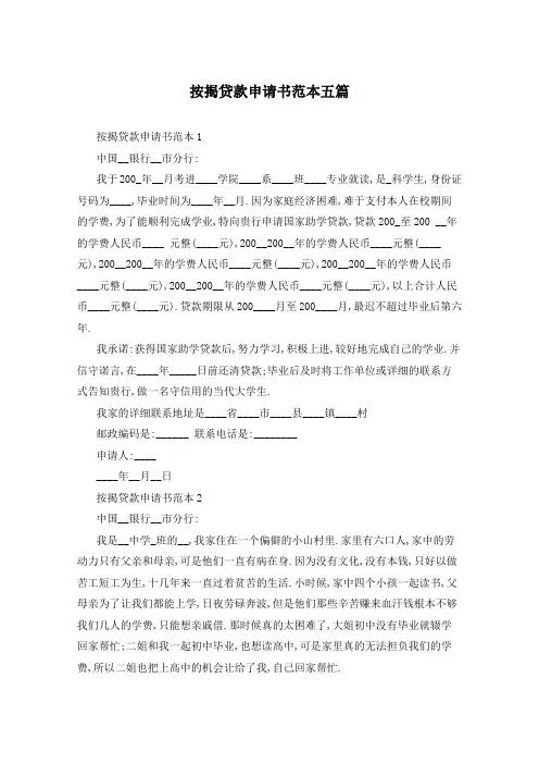 按揭贷款申请书范本五篇