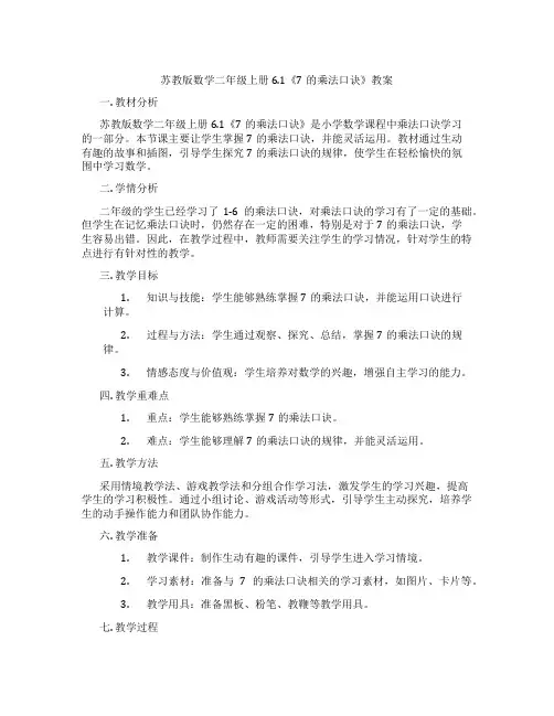 苏教版数学二年级上册6.1《7的乘法口诀》教案