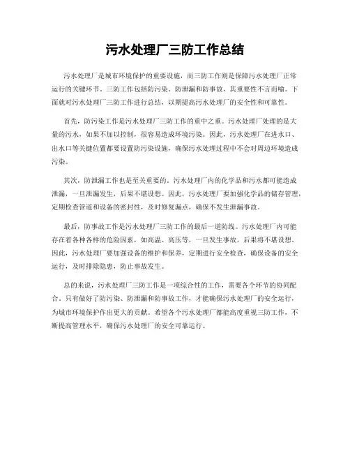 污水处理厂三防工作总结
