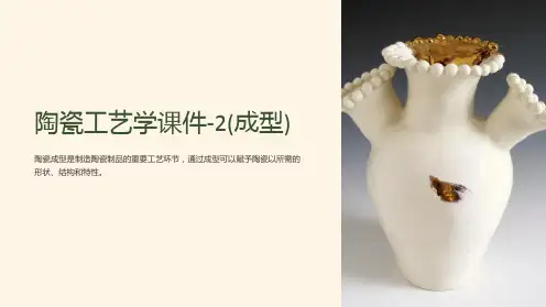 陶瓷工艺学课件-2(成型)