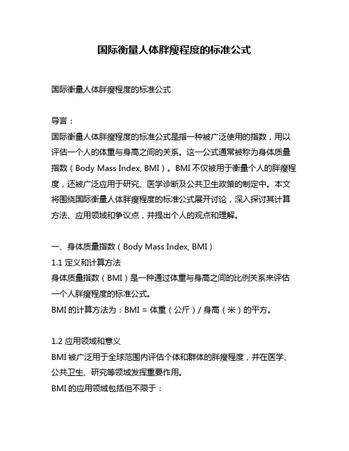 国际衡量人体胖瘦程度的标准公式