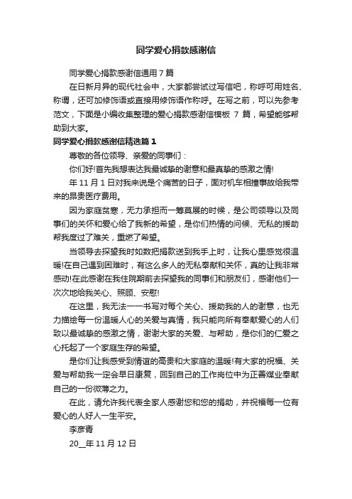 同学爱心捐款感谢信