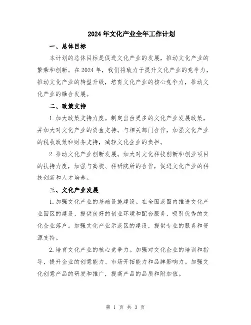 2024年文化产业全年工作计划