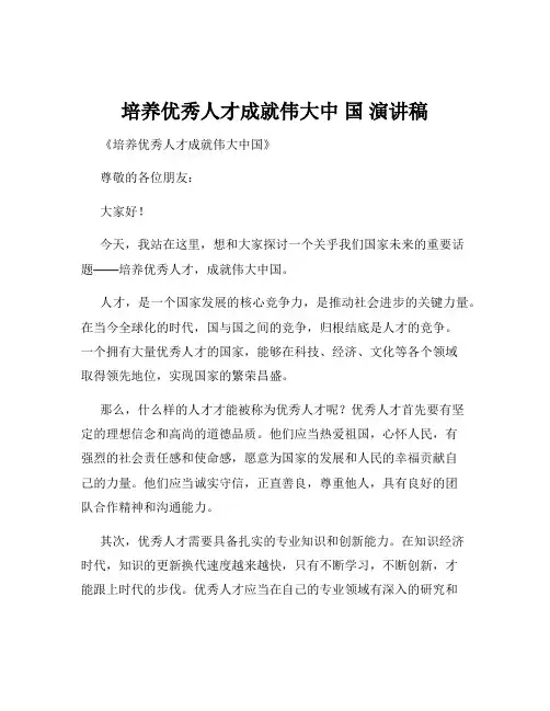 培养优秀人才成就伟大中 国 演讲稿