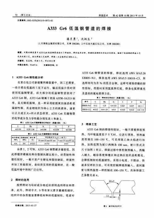 A333 Gr6低温钢管道的焊接