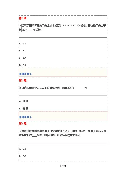 基坑工程安全技术试卷与答案(三类人员安全员继续教育)