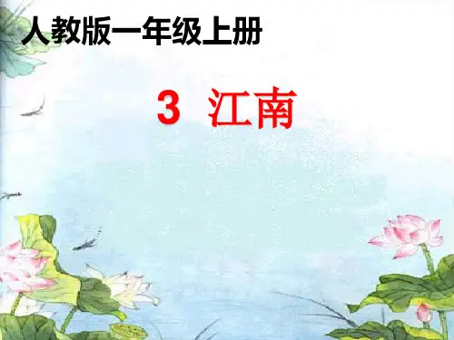 2021年优质教学课件部编本一年级上《江南》课件