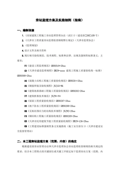 旁站监理方案及实施细则指南.doc
