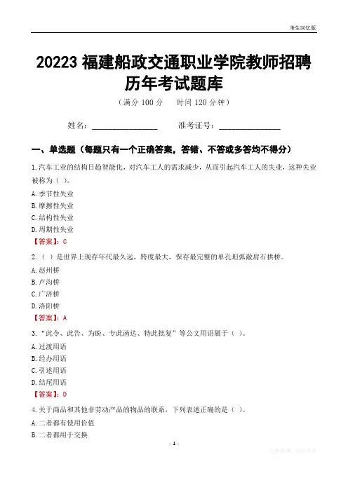 2023年福建船政交通职业学院教师招聘历年考试题库