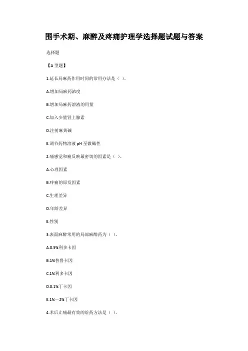 围手术期、麻醉及疼痛护理学选择题试题与答案