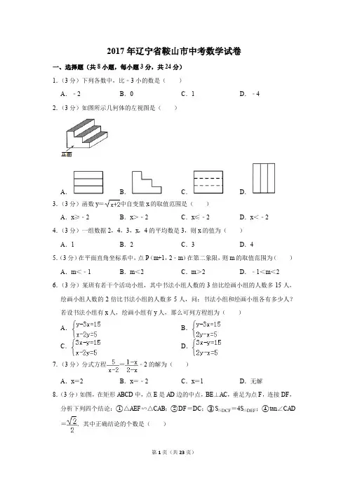 2017年辽宁省鞍山市中考数学试卷(解析版)