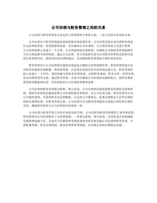 公司治理与财务管理之间的关系