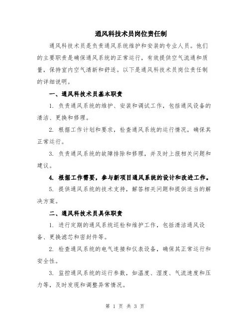 通风科技术员岗位责任制