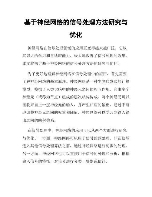 基于神经网络的信号处理方法研究与优化