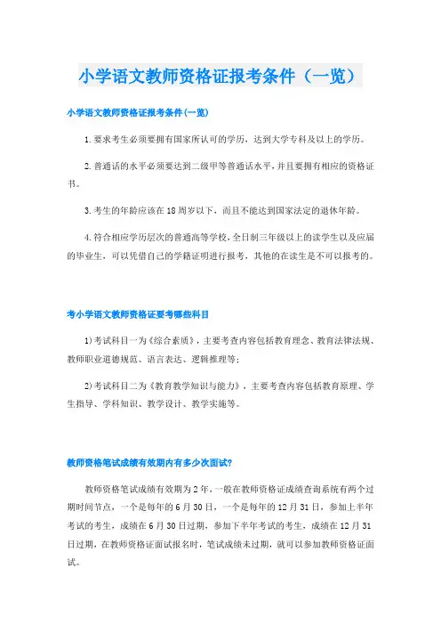 小学语文教师资格证报考条件(一览)
