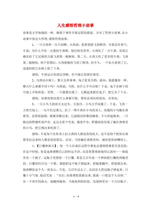 人生感悟哲理小故事